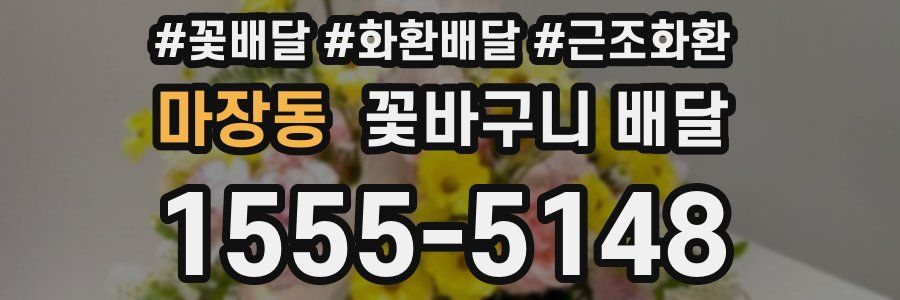 마장동 꽃바구니 배달