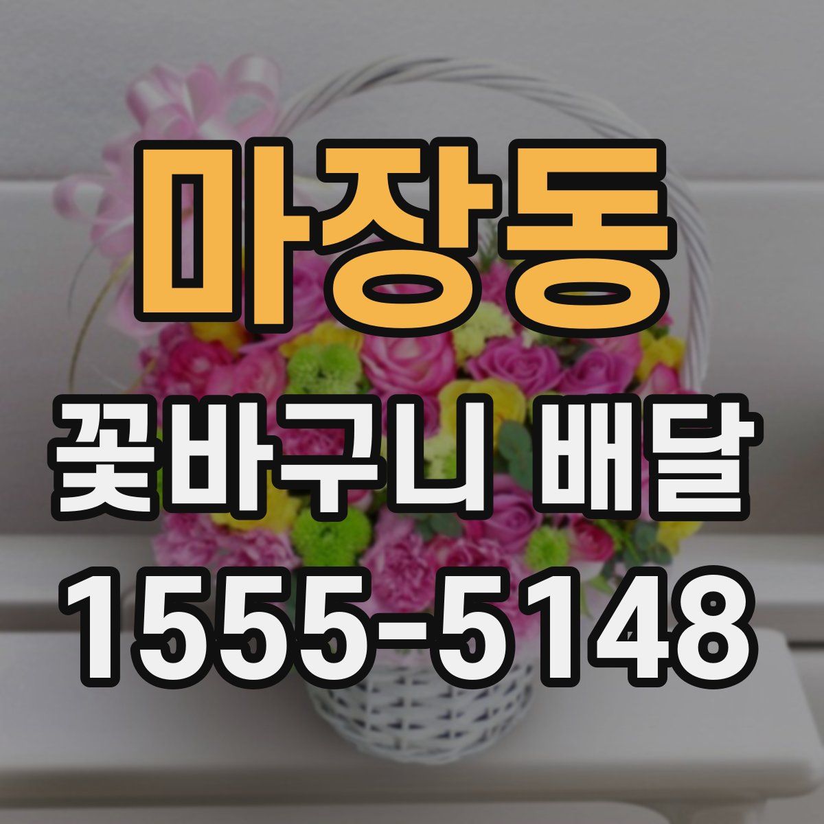 마장동 꽃바구니 배달