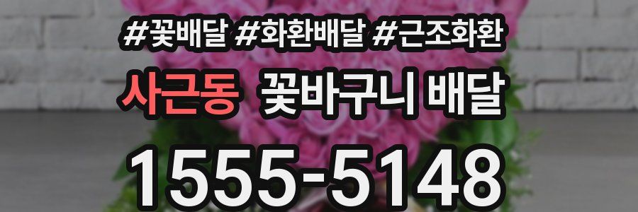 사근동 꽃바구니 배달