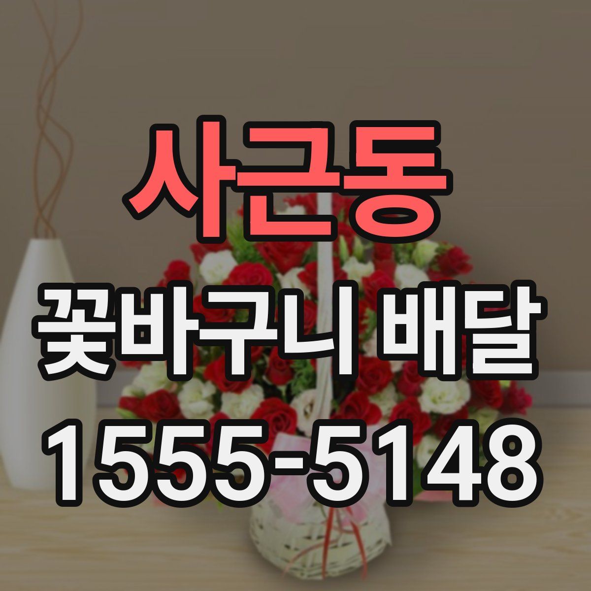 사근동 꽃바구니 배달
