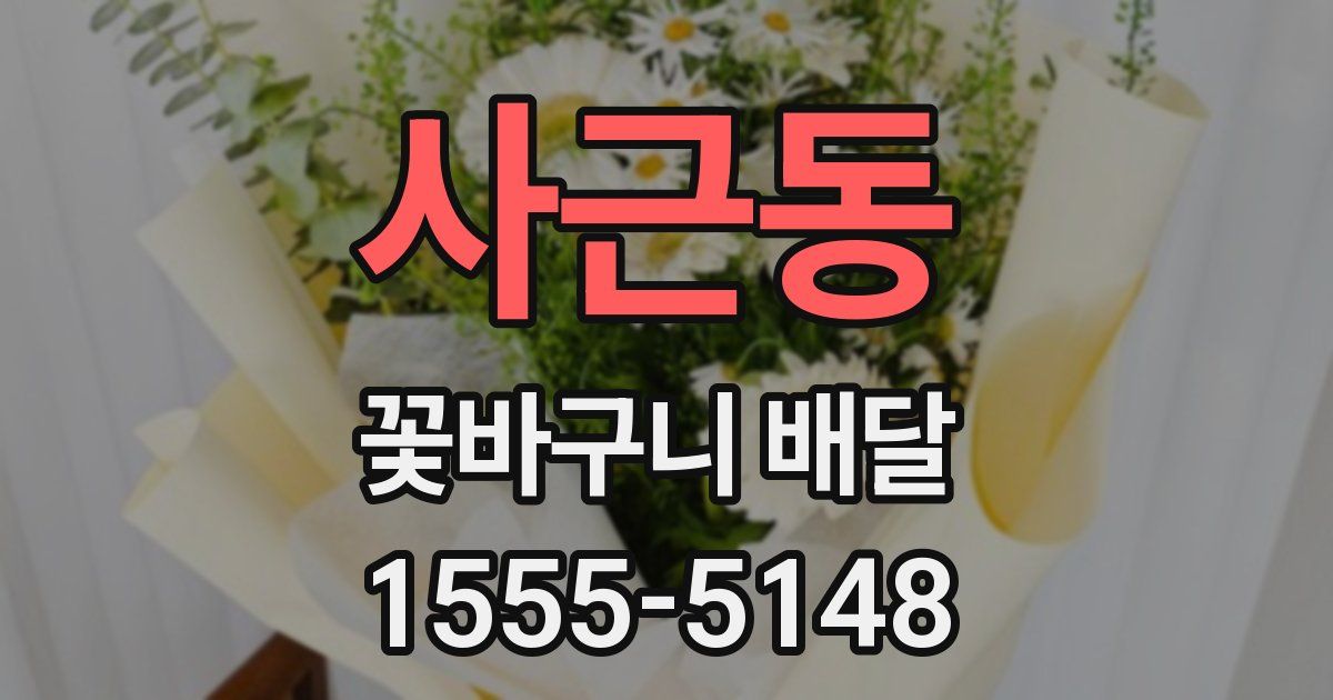 사근동 꽃바구니 배달
