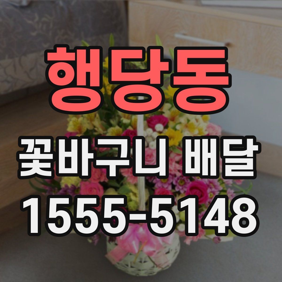 행당동 꽃바구니 배달 깔끔한 마감이 중요한 이유