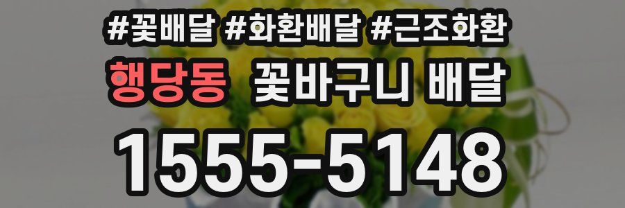 행당동 꽃바구니 배달