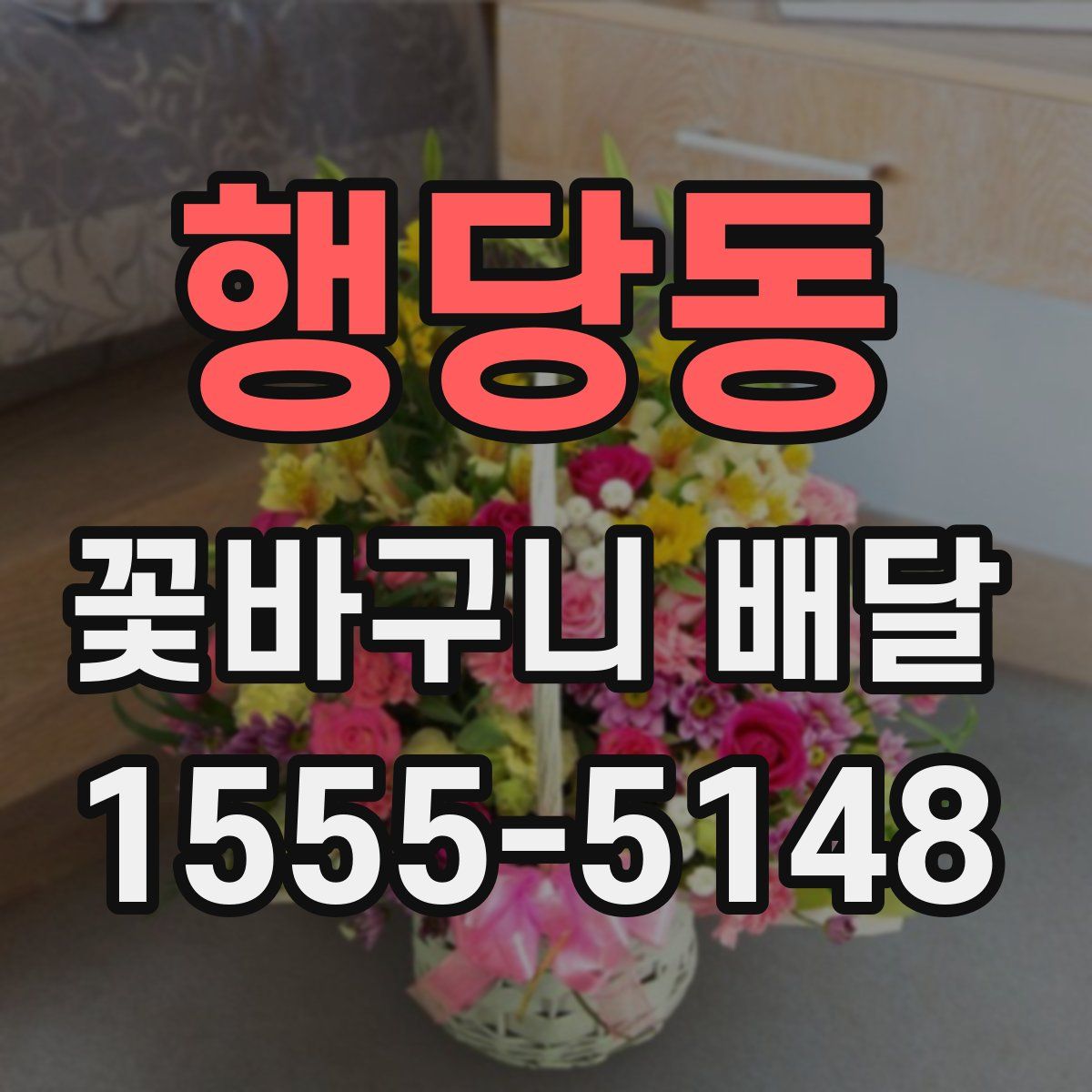 행당동 꽃바구니 배달