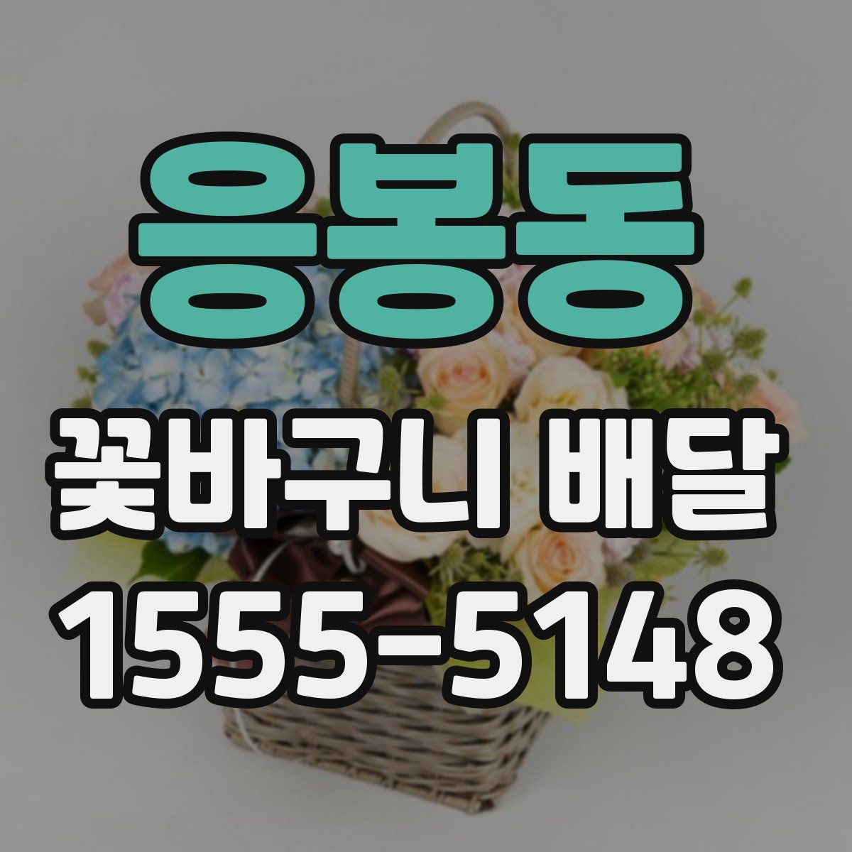 응봉동 꽃바구니 배달