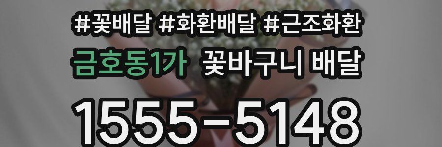 금호동1가 꽃바구니 배달