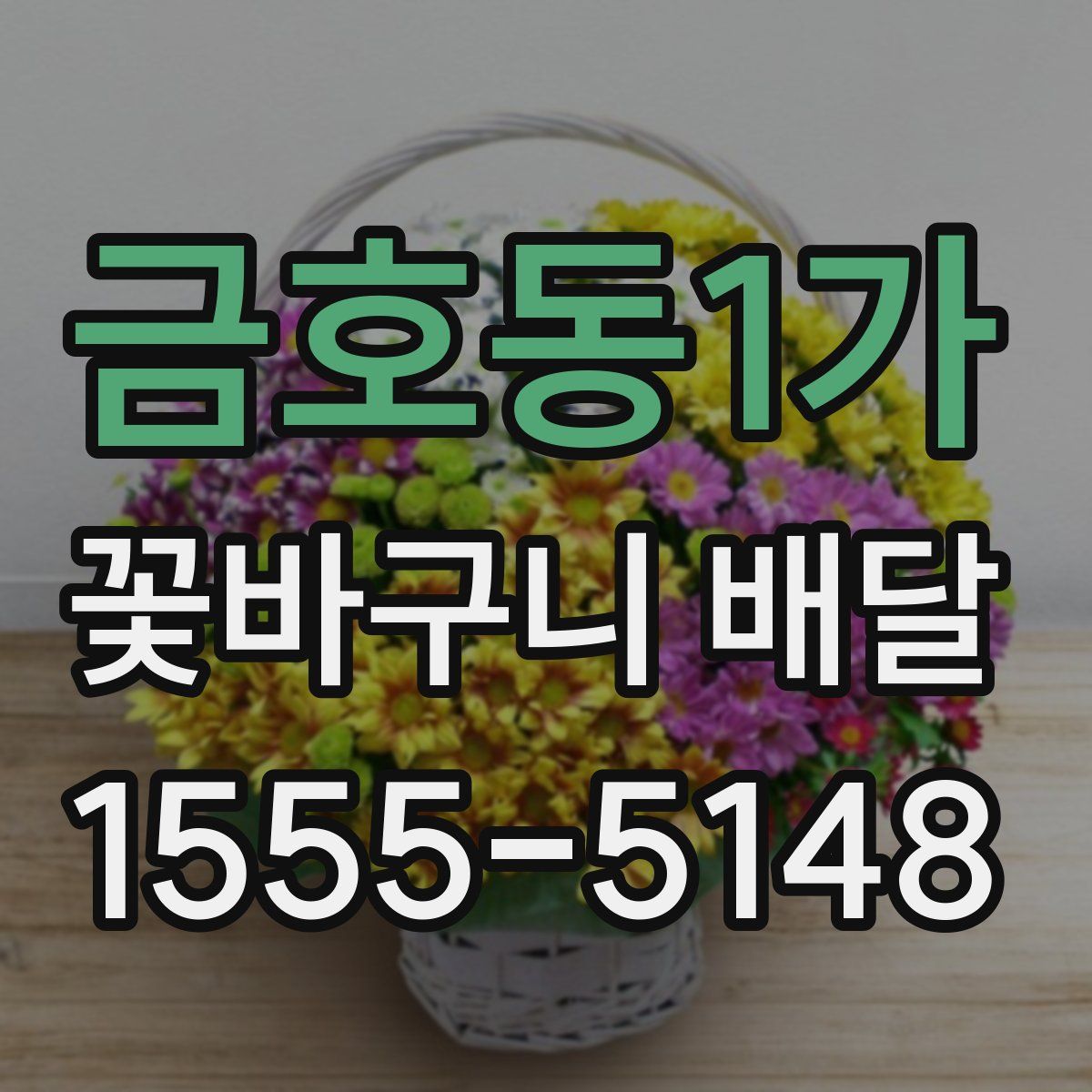 금호동1가 꽃바구니 배달