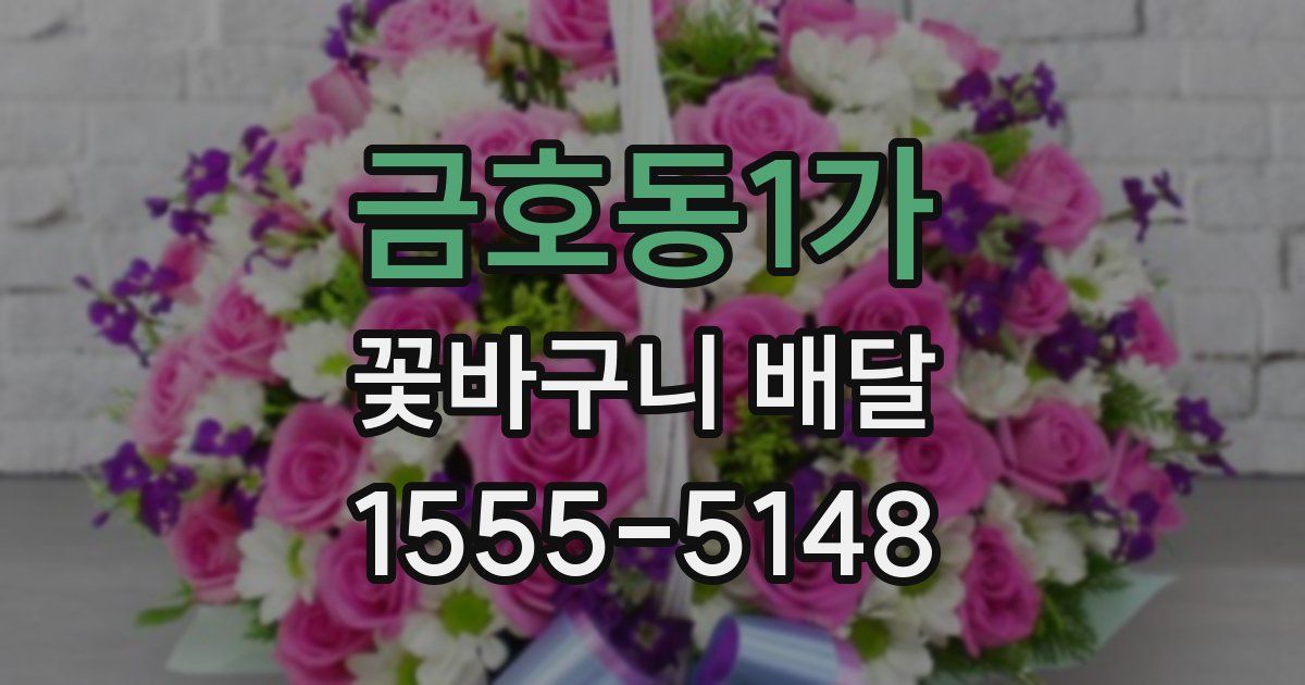 금호동1가 꽃바구니 배달