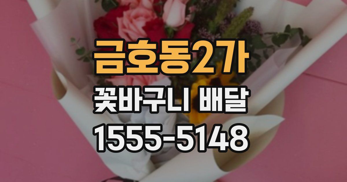 금호동2가 꽃바구니 배달