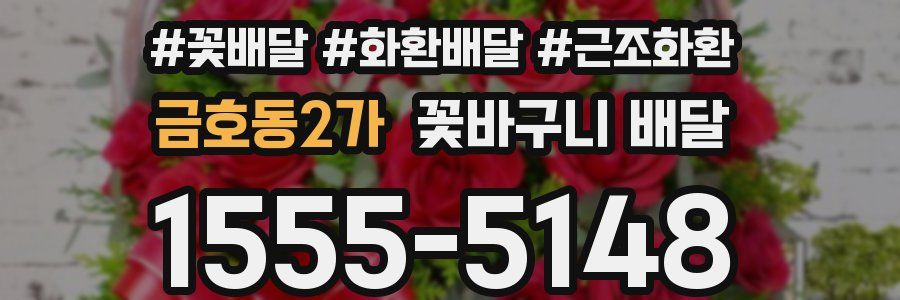 금호동2가 꽃바구니 배달
