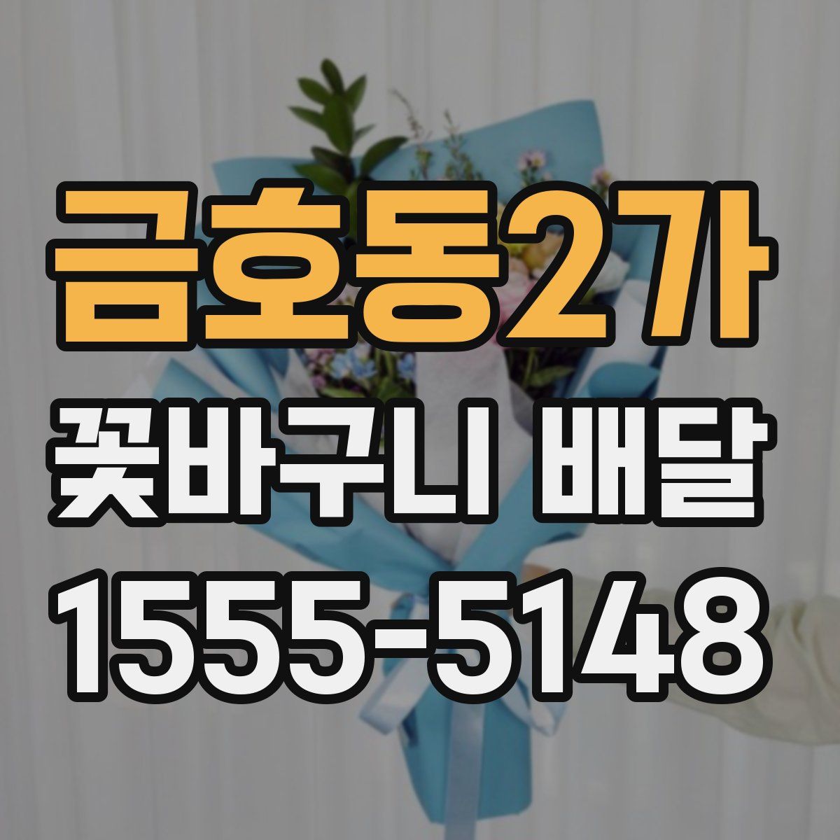 금호동2가 꽃바구니 배달