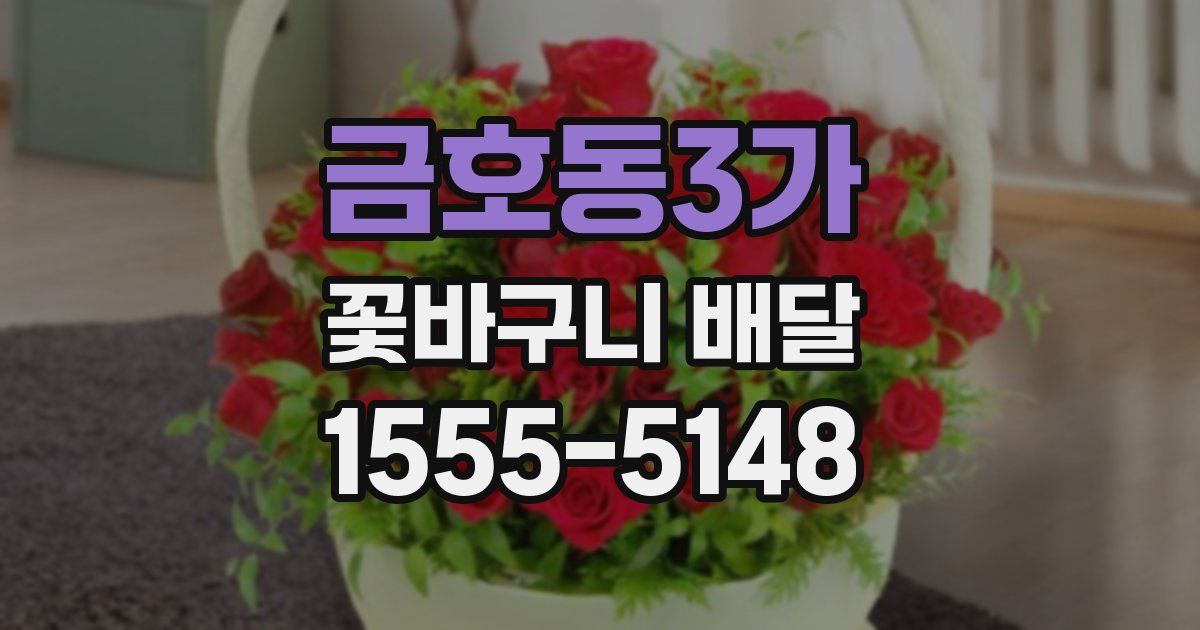 금호동3가 꽃바구니 배달