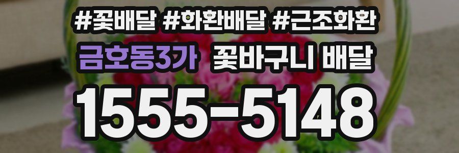 금호동3가 꽃바구니 배달