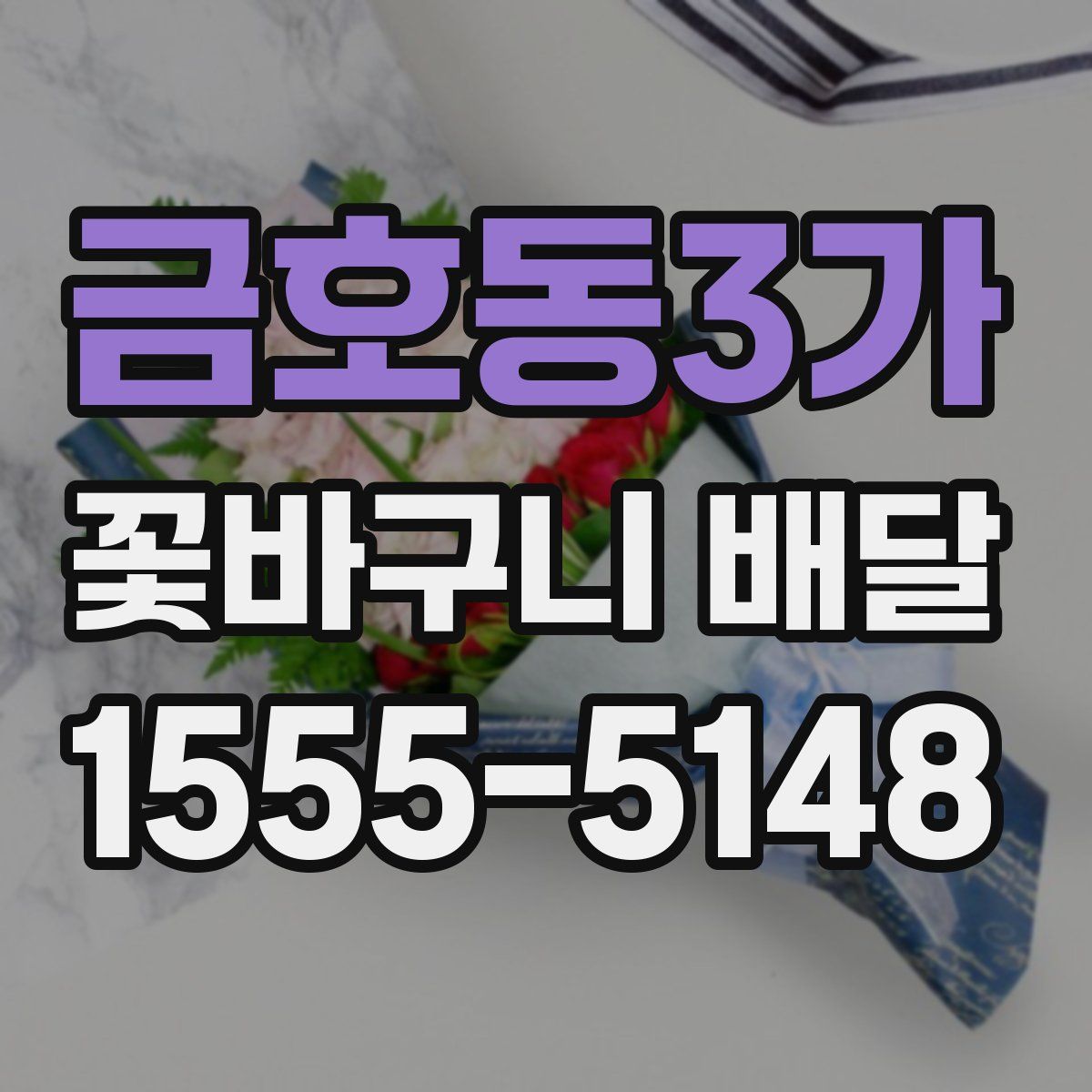 금호동3가 꽃바구니 배달