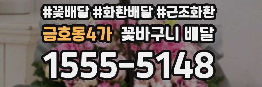 금호동4가 꽃바구니 배달