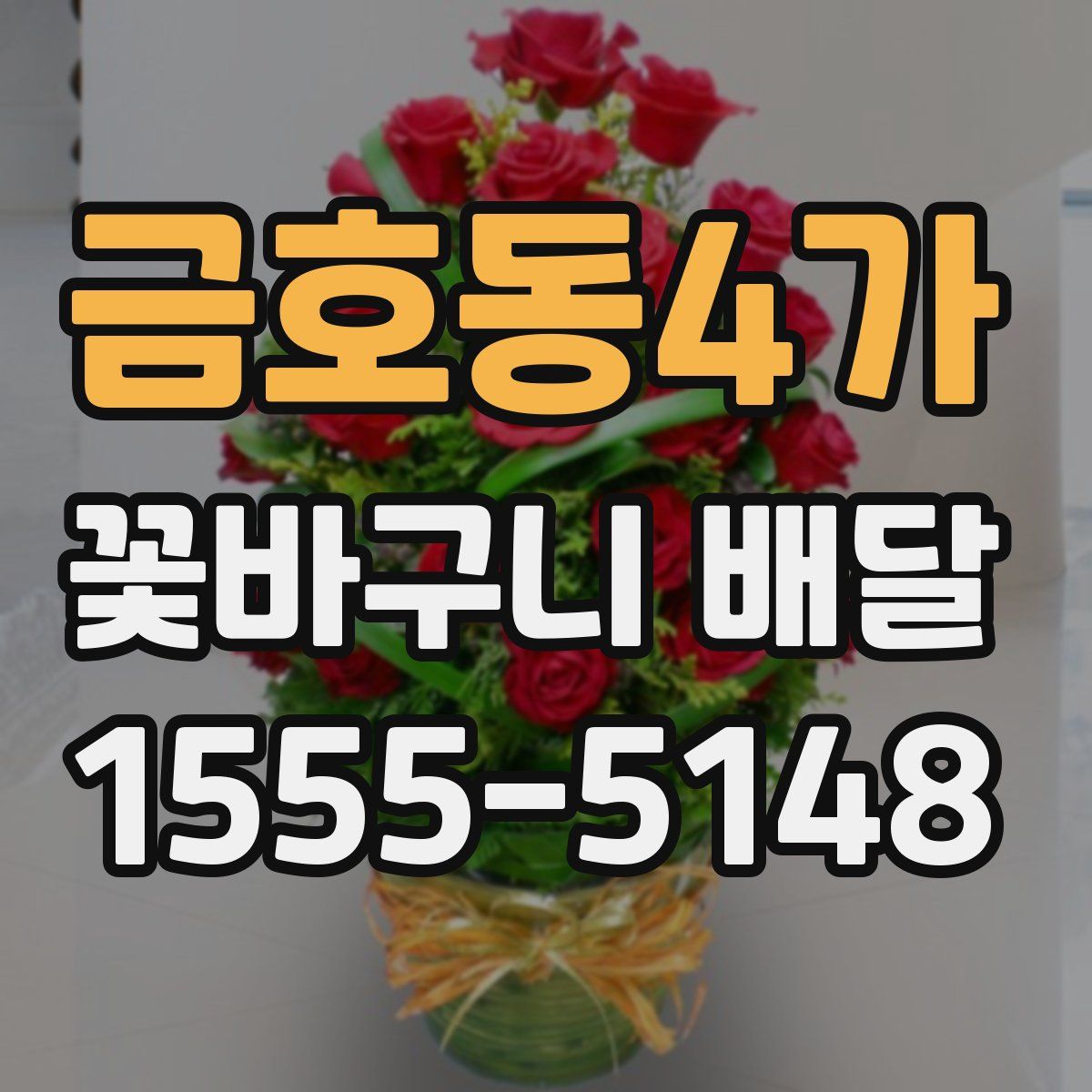 금호동4가 꽃바구니 배달