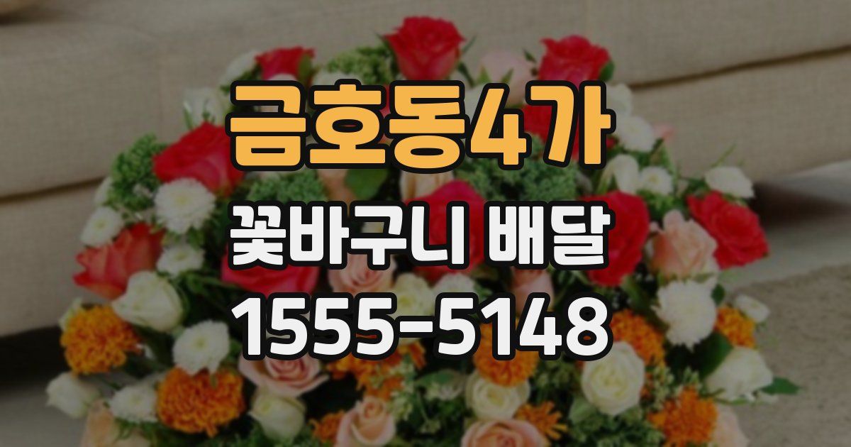 금호동4가 꽃바구니 배달