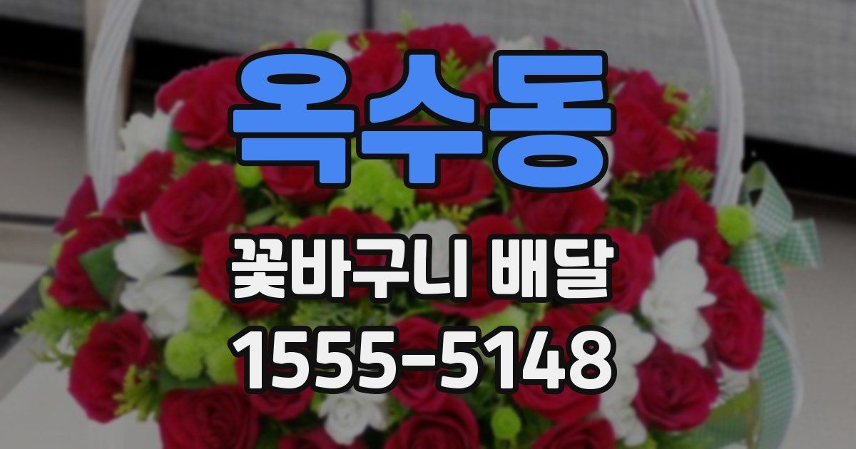 옥수동 꽃바구니 배달