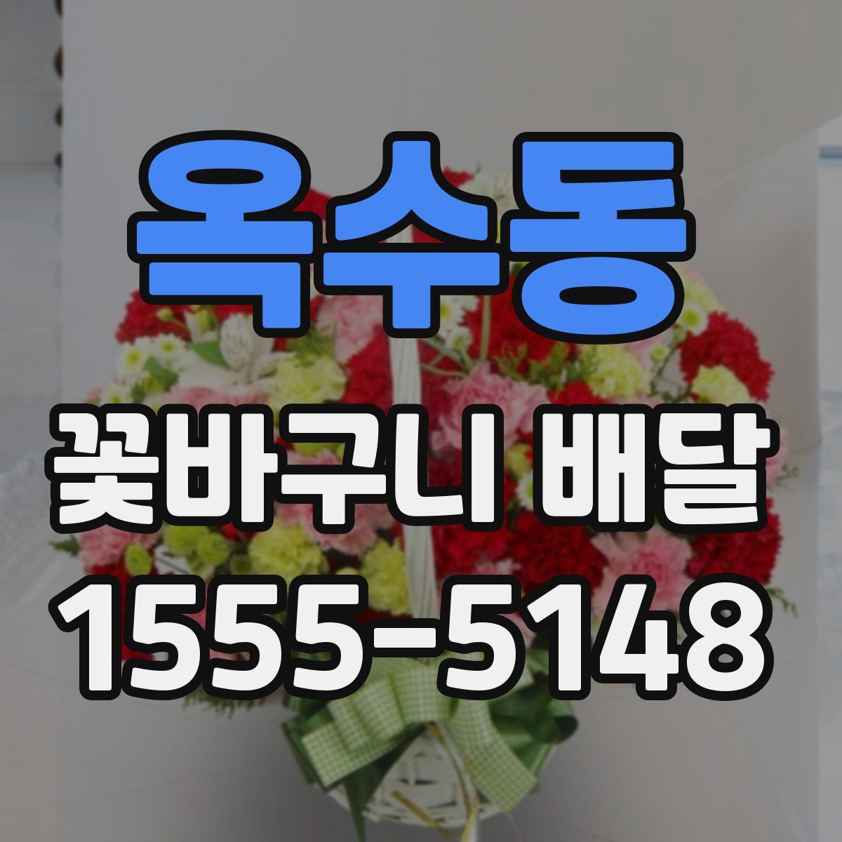 옥수동 꽃바구니 배달