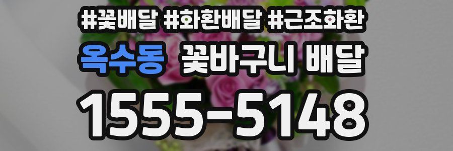 옥수동 꽃바구니 배달