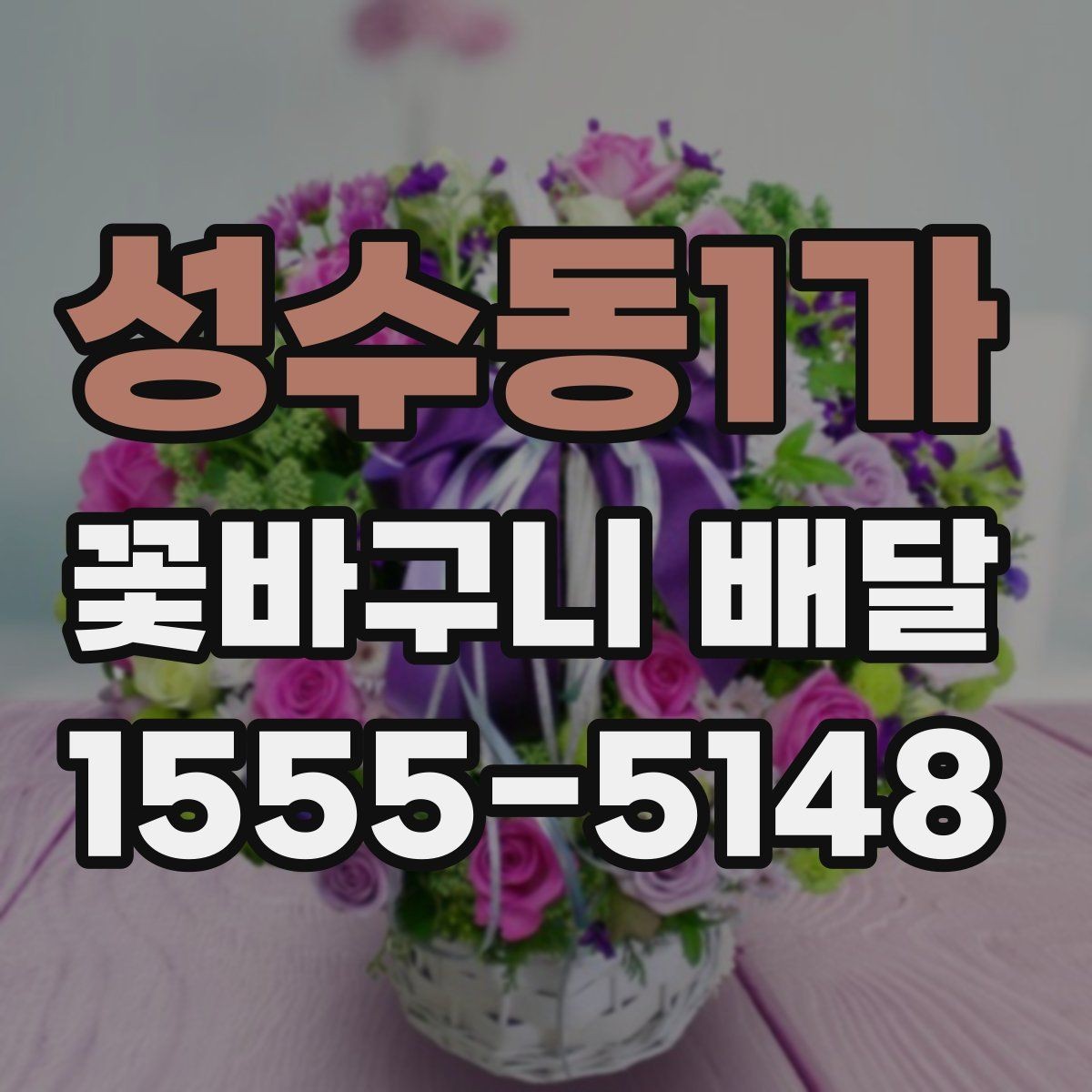 성수동1가 꽃바구니 배달 지역 특성에 따라 확인할 서비스