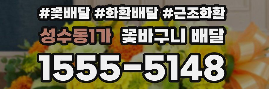 성수동1가 꽃바구니 배달