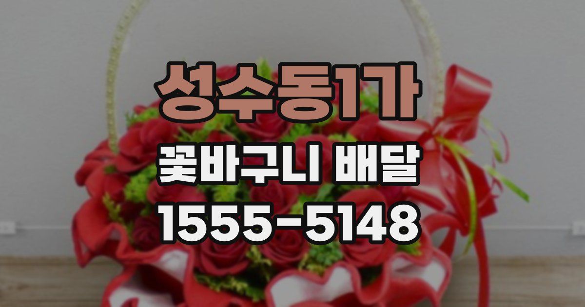 성수동1가 꽃바구니 배달