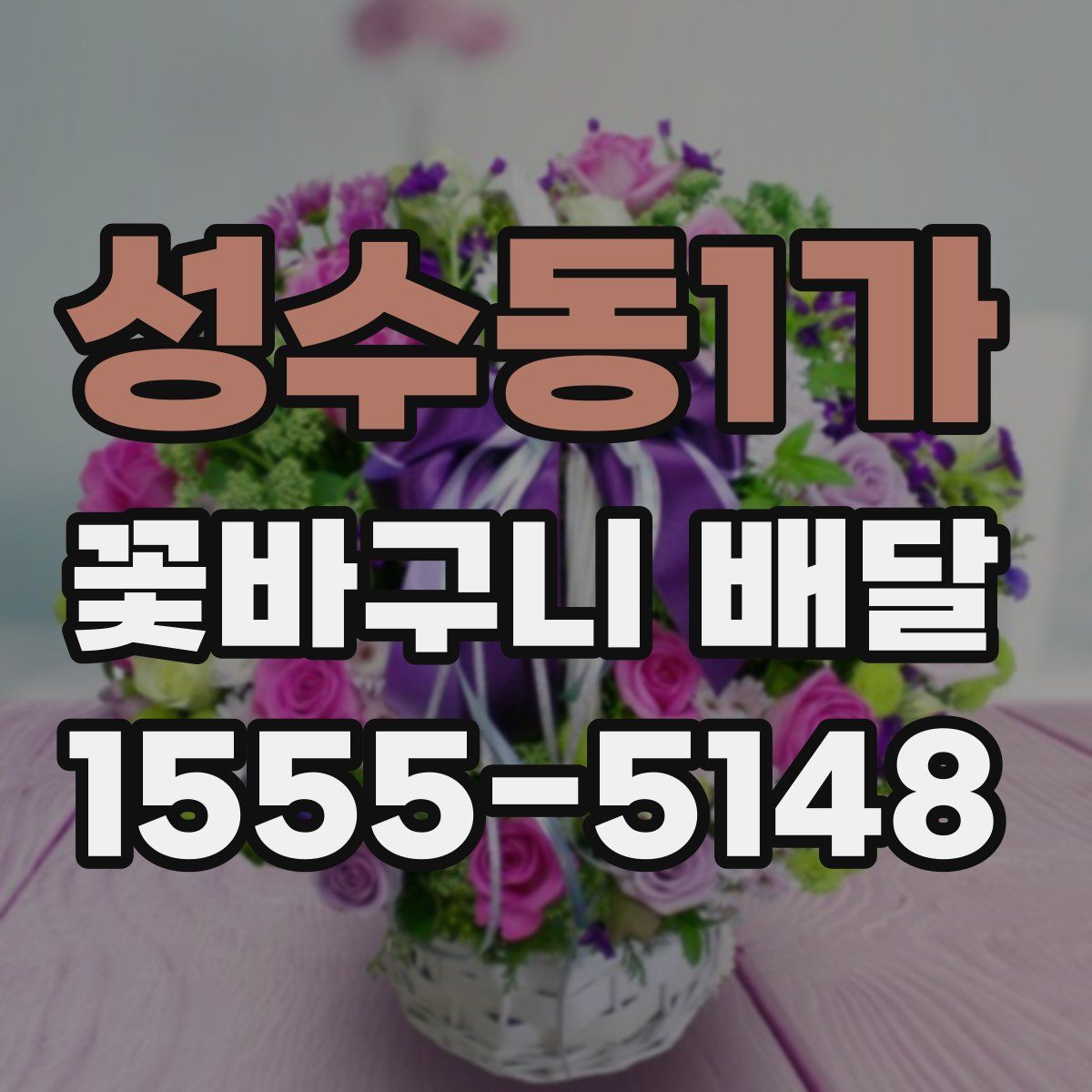 성수동1가 꽃바구니 배달