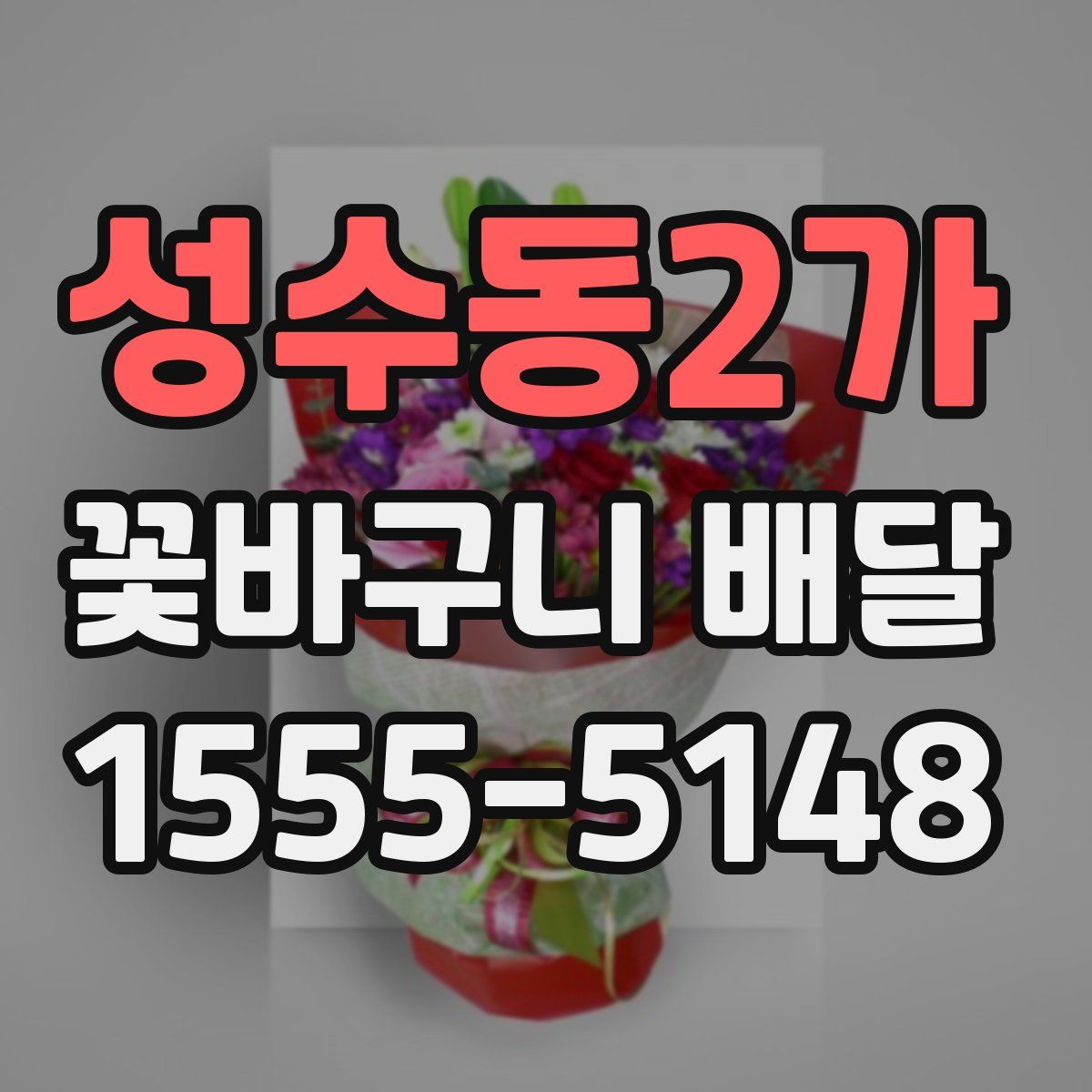 성수동2가 꽃바구니 배달