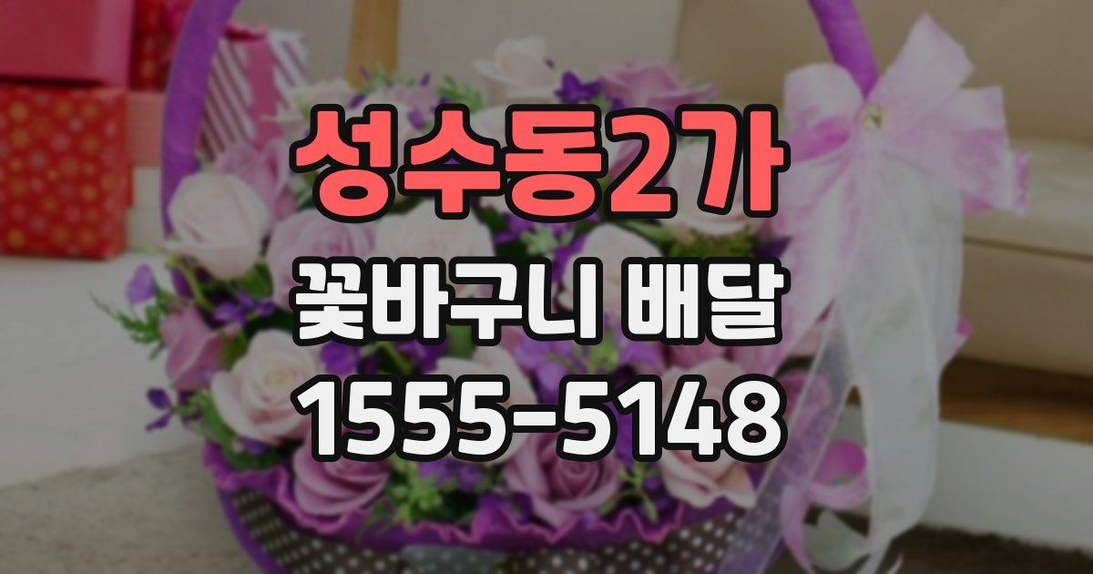 성수동2가 꽃바구니 배달