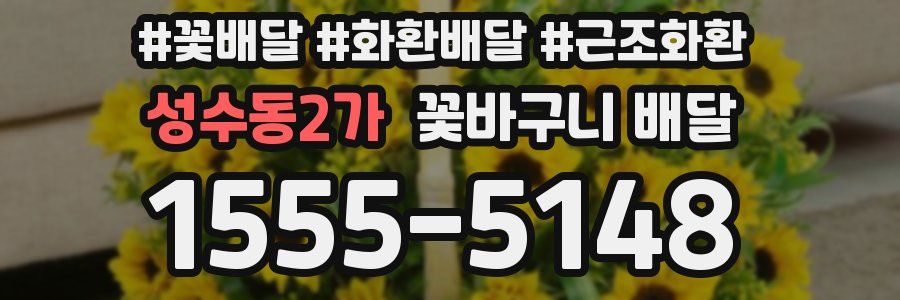 성수동2가 꽃바구니 배달