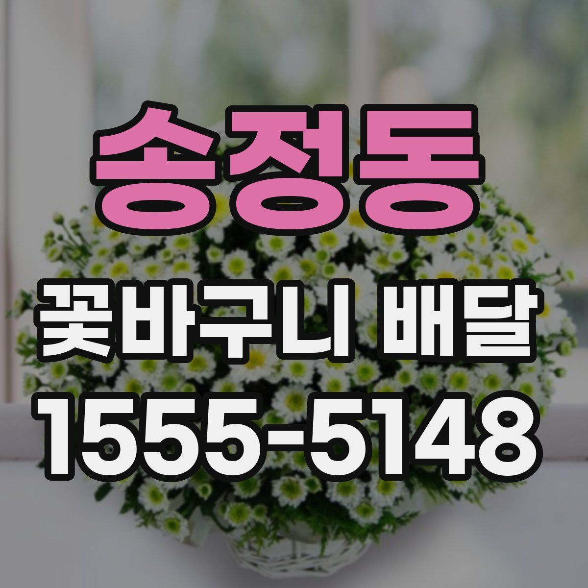 송정동 꽃바구니 배달
