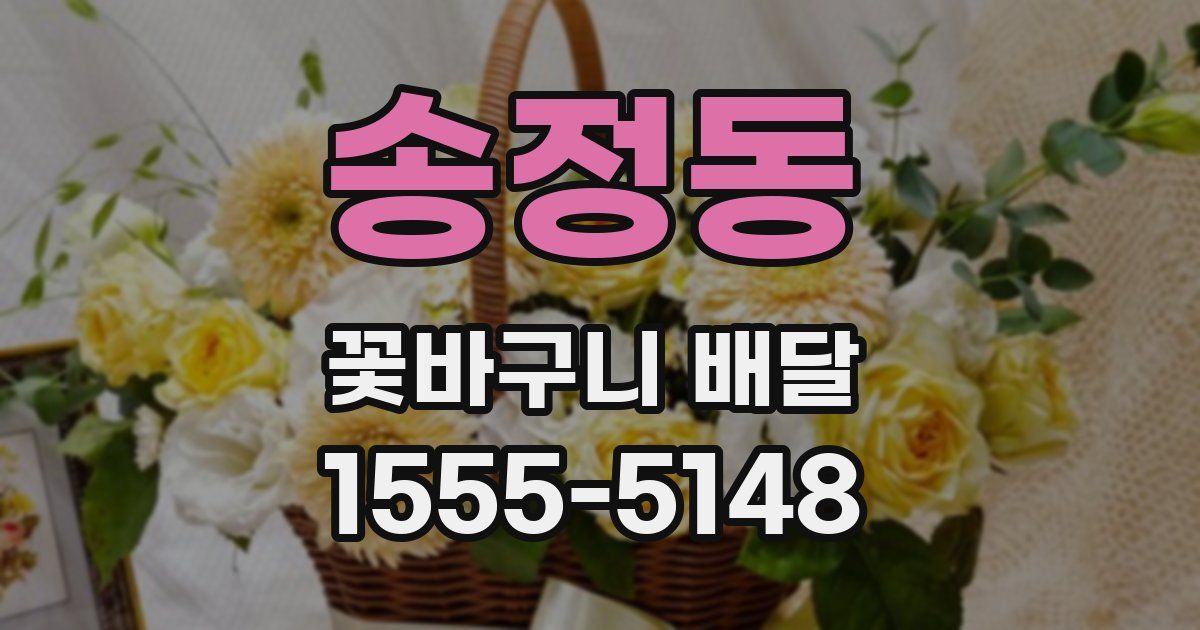 송정동 꽃바구니 배달