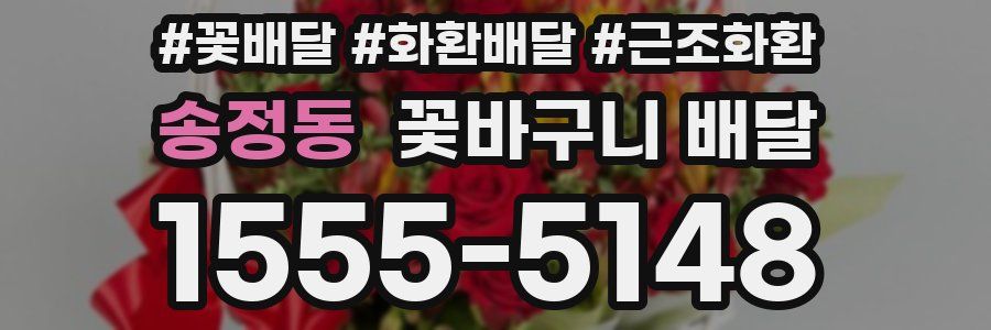 송정동 꽃바구니 배달