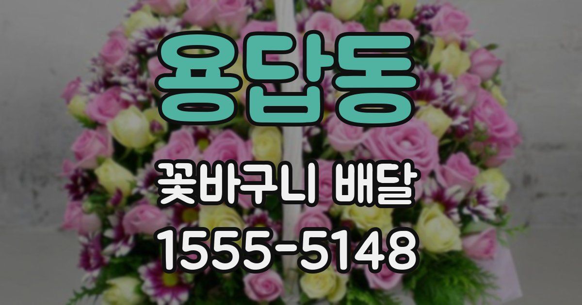 용답동 꽃바구니 배달
