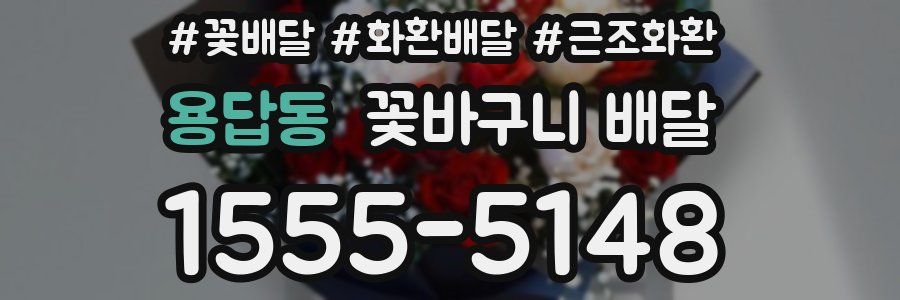 용답동 꽃바구니 배달