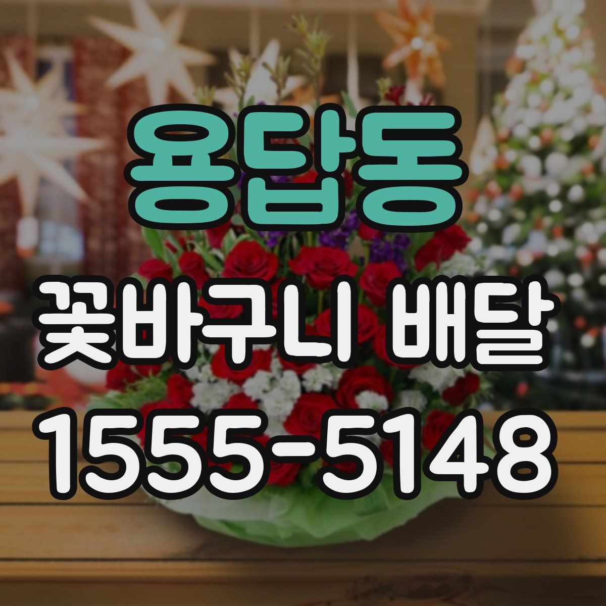 용답동 꽃바구니 배달