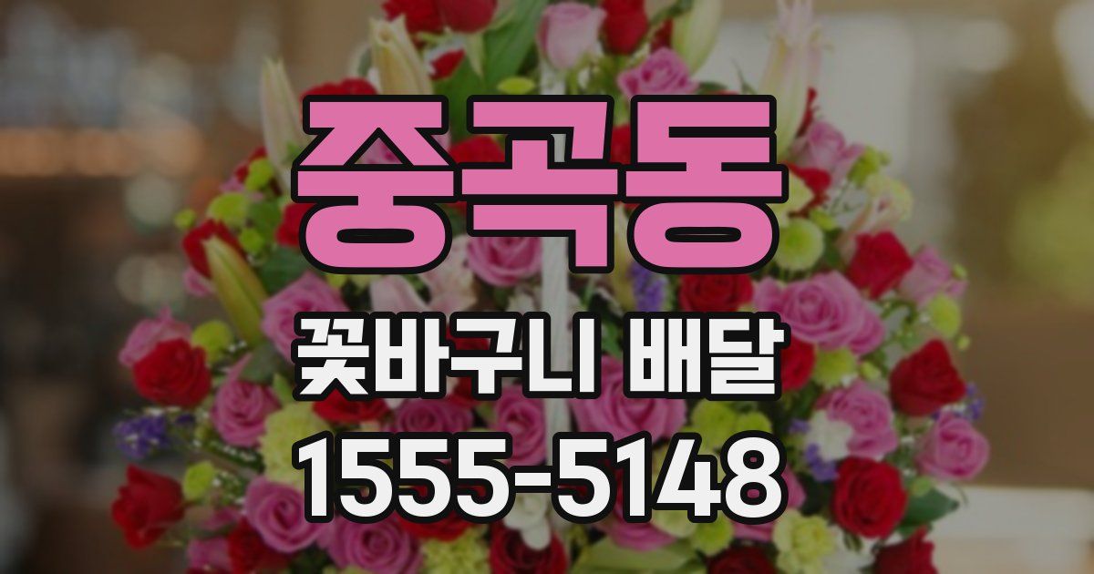 중곡동 꽃바구니 배달