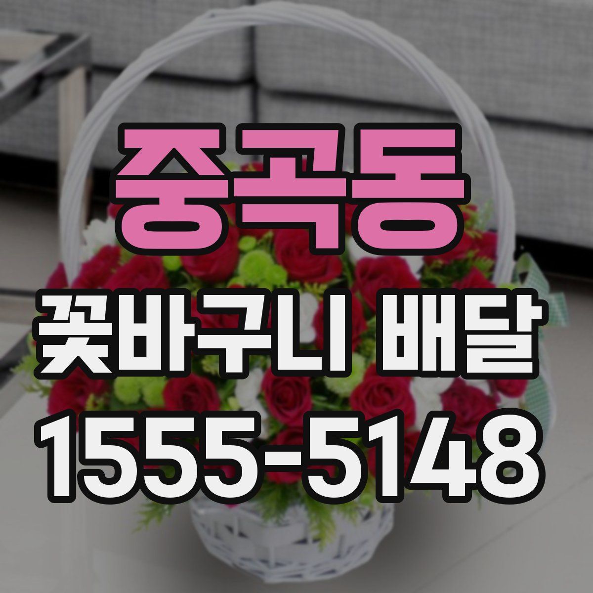 중곡동 꽃바구니 배달