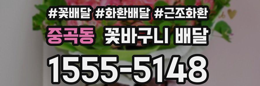 중곡동 꽃바구니 배달