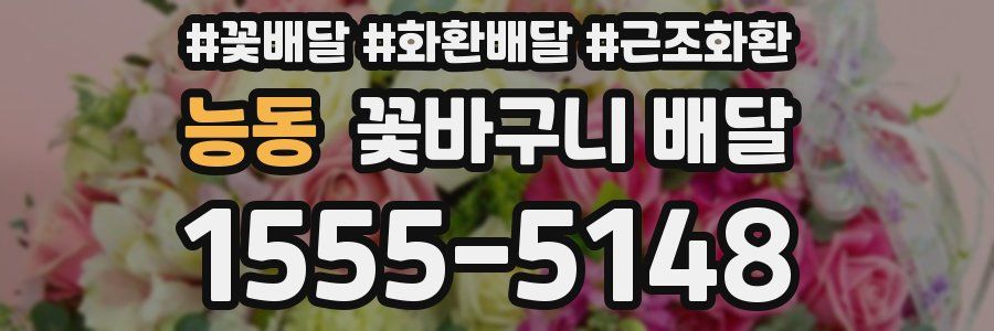 능동 꽃바구니 배달