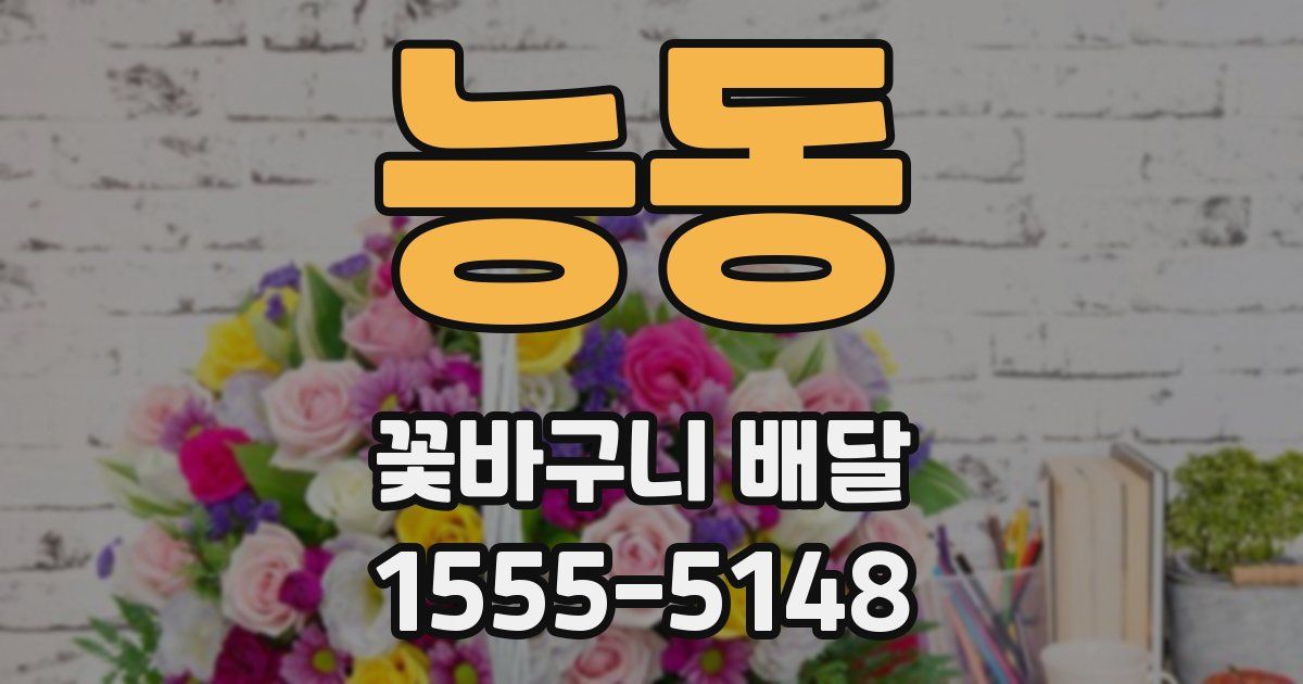 능동 꽃바구니 배달
