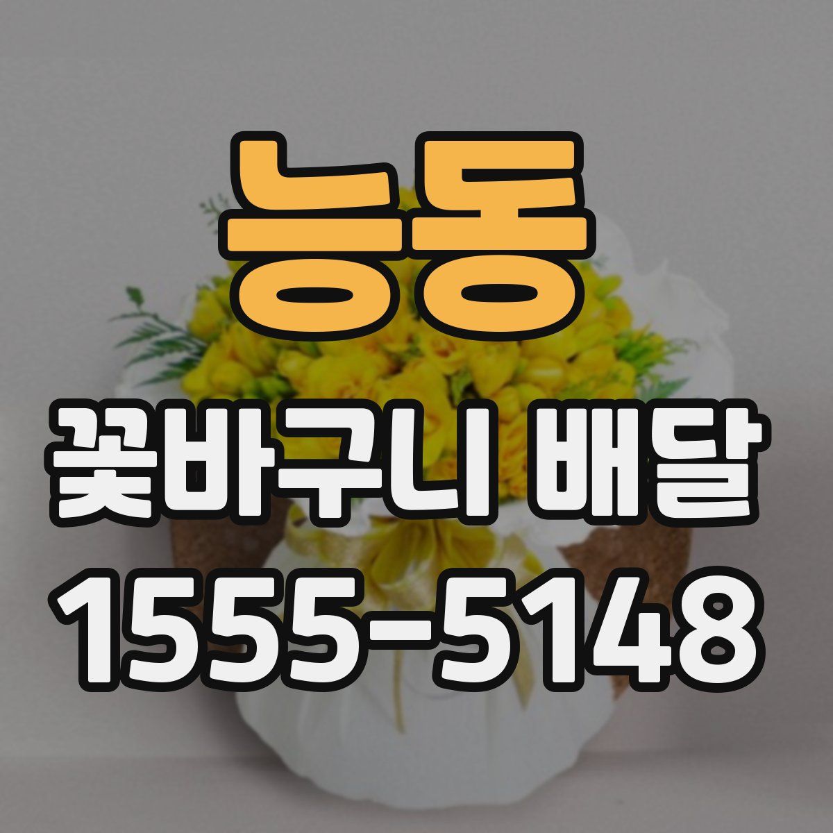 능동 꽃바구니 배달