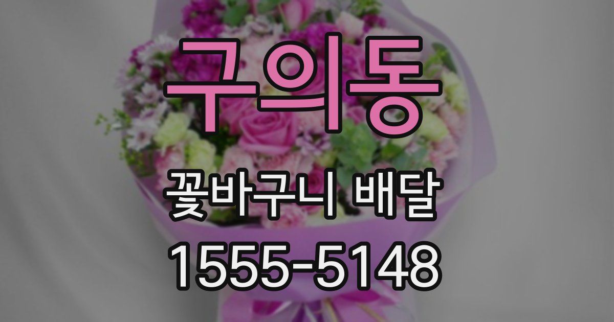 구의동 꽃바구니 배달