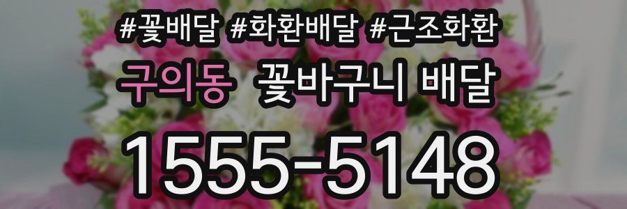 구의동 꽃바구니 배달