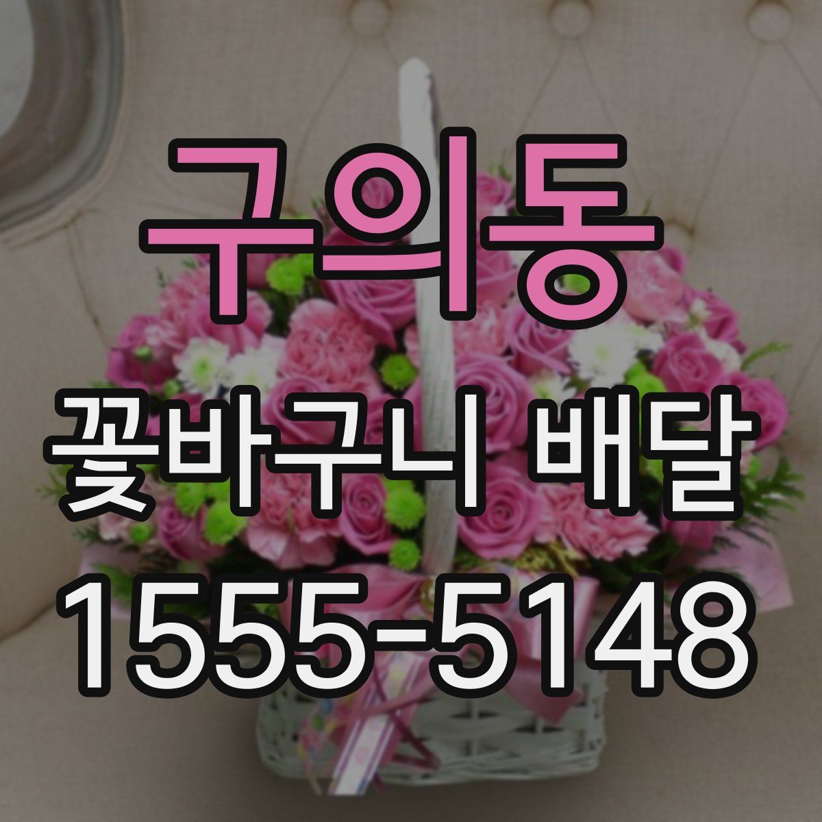 구의동 꽃바구니 배달