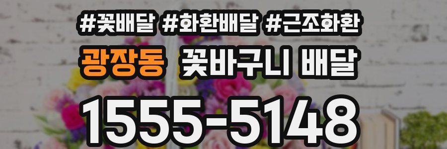 광장동 꽃바구니 배달