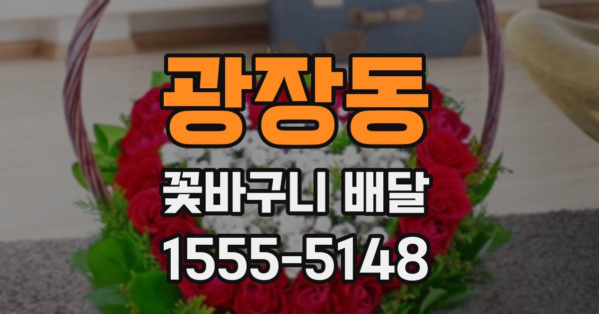 광장동 꽃바구니 배달