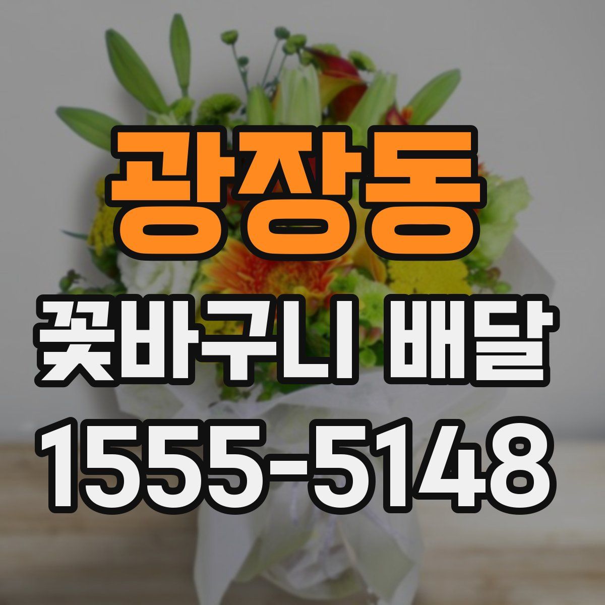 광장동 꽃바구니 배달
