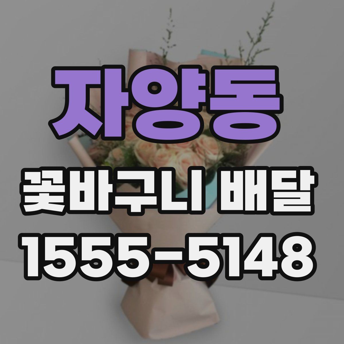 자양동 꽃바구니 배달 문구를 더 특별하게 쓰는 법
